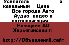 Усилитель Kicx RTS4.60 (4-х канальный) › Цена ­ 7 200 - Все города Авто » Аудио, видео и автонавигация   . Ненецкий АО,Харьягинский п.